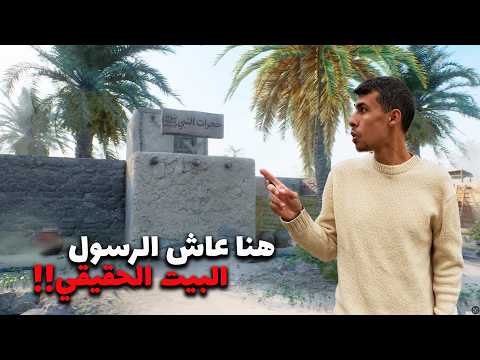زرت بيت الرسول وكل المعالم اللي عاش فيها في المدينة المنورة 🤍جولة عفوية كأنك سافرت 🇸🇦