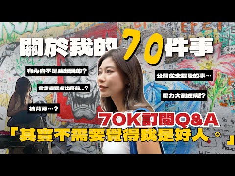 馬來西亞慶祝7萬訂閱 關於Ruby 70條Q&A 小時候的花名是什麼 最近被背叛的是何時 幾時放棄做幕前 #RubyTuesday