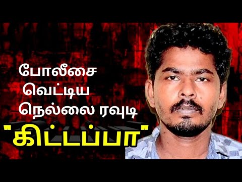 நெல்லை ரவுடிகிட்டப்பா|என்கவுண்டர்|Nellai RowdyKittappa|AdvocatePrabhuRetnam|APR|Sattamedai|சட்டமேடை