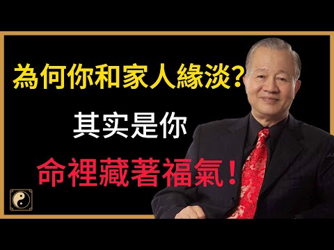 六親緣淺不是命不好!反而是老天在提點你:學會這三件事,人生翻轉、福氣自來!#人生智慧 #命理 #哲學 #曾仕強 #易經 #正能量