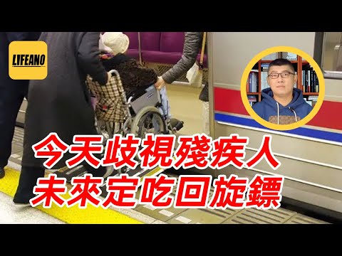 袁Sir聊优生学:残疾人不配出门吗?#lifeano漫聊 251120