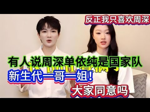 周深单依纯是“国家队歌手”?新生代一哥一姐?我看未必!反正我喜欢周深!你呢?Zhou Shen are "national team singers"#周深 #zhoushen #单依纯