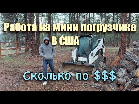 Работа на мини погрузчике в США!! Сколько$$