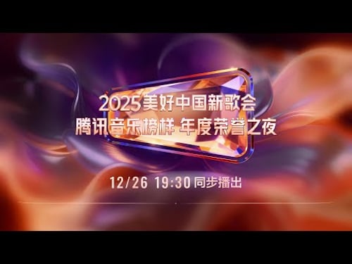 【直播/Live】2025美好中国新歌会 ·腾讯音乐榜样年度荣誉之夜 | TME腾讯音乐