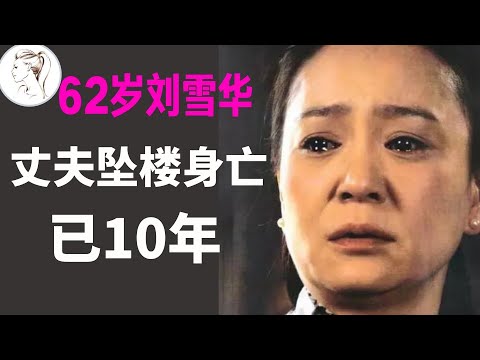 劉雪華:子宮被切,中年喪夫,老公墜樓離奇身亡,瓊瑤劇都不敢這麼拍。她一生比瓊瑤劇還戲劇! 【人物故事】