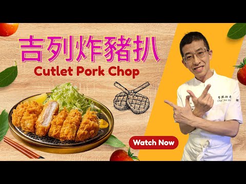 吉列炸豬扒/ 厚切豬扒口感豐富 / 教你一方法令豬扒更軟淋 /用黃麵包糠更美麗/