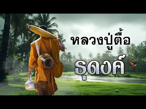 หลวงปู่ตื้อ ธุดงค์