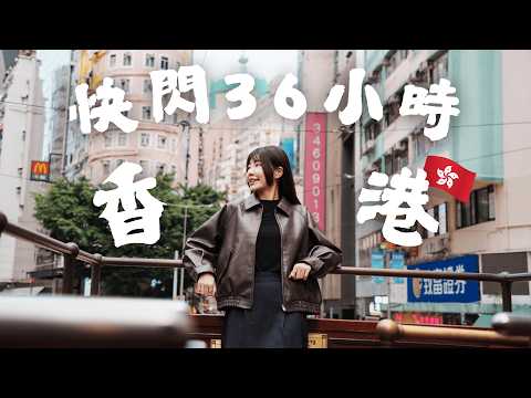 香港快閃36小時玩到極致!不請假這樣玩!2025最新攻略🇭🇰復古叮叮車、最美夜景太平山、周潤發愛吃生煎包!小資省錢必備神卡!香港自由行攻略|Irene麻糬公主