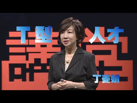 【人文講堂】20220716 - 找尋人生的關鍵字 - 丁菱娟