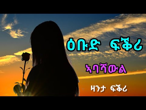 ዕቡድ ፍቕሪ - ኣባሻውል / Ebud Fikri - Abashawl / ሓጺር ፍቕራዊ ዛንታ