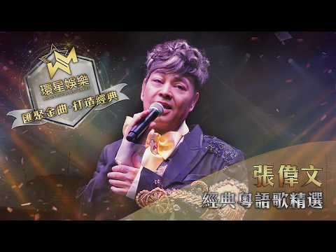 靚聲王 張偉文丨經典粵語歌精選 (環星娛樂 - 匯聚金曲。打造經典)