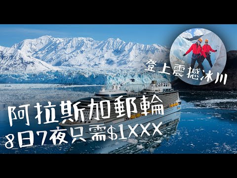 【美國🇺🇸】阿拉斯加郵輪🚢|一生至少要去一次的旅行 |鯨魚出現🐳+冰川奇景🧊|真實體驗分享