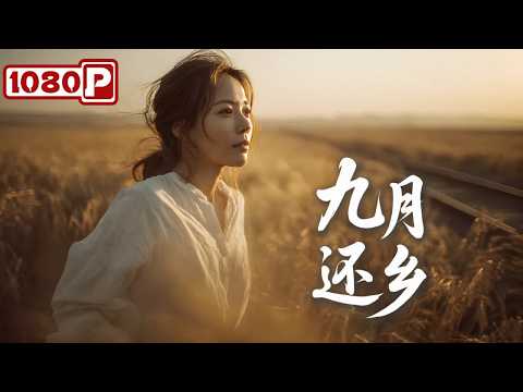 《九月还乡》一个女人干翻村长,智斗奸商,带全村致富!农村故事丨Chinese Film