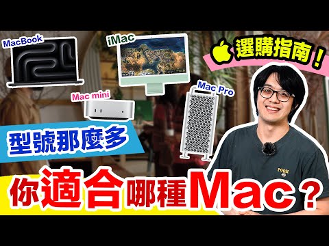 最新蘋果Mac選購分析:型號/價格/硬體/設計…幫你挑出最合適你的電腦!