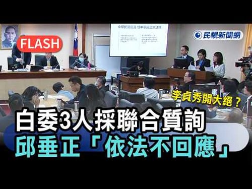 快新聞/李貞秀開大絕?白委3人採聯合質詢 邱垂正「依法不回應」畫面曝|民視快新聞|