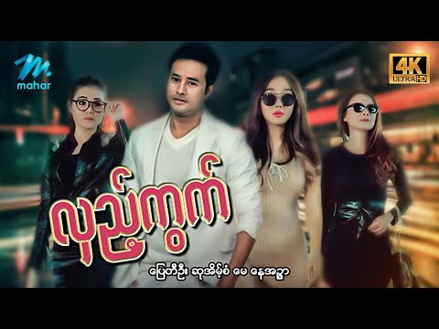 မြန်မာဇာတ်ကား - စ/ဆုံး - လှည့်ကွက် - ပြေတီဦး ၊ ဆုအိမ့်စံ ၊ မေ 4K Quality