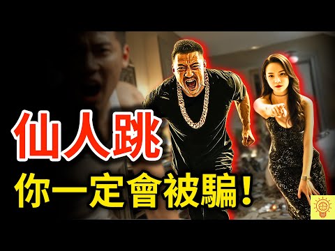 【仙人跳】有多可怕?被現場抓姦、跪地求饒、差點送命!你一定會被騙!單身男人的地獄!