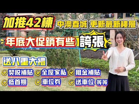 中山買樓|中山樓盤|退休養老|中山坦洲|中澳春城|單價10XXX起|總價9X萬|5萬首付上車|年底大促銷|最新42棟河景|還送全屋家私電器嗎|小戶型|高層景下景觀|坦洲熱銷樓盤|15分鐘到口岸