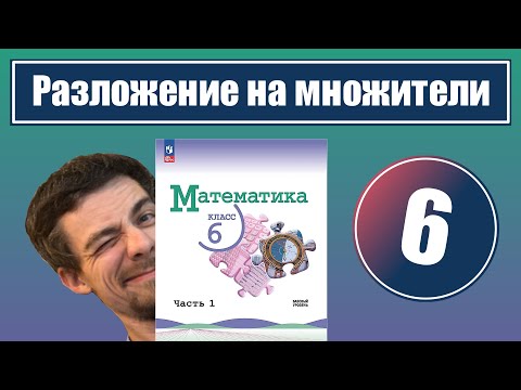 6. Разложение числа на простые множители | 6 класс