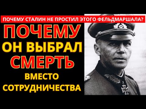 Единственный Фельдмаршал, Сгнивший в ГУЛАГе: ЗА ЧТО?