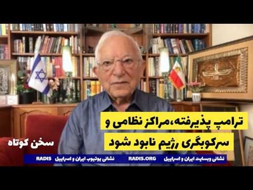 ترامپ در دیداربا بی بی پذیرفته که درحمله نظامی مراکز نظامی وسرکوب نابود شود:سخن کوتاه آقای منشه امیر