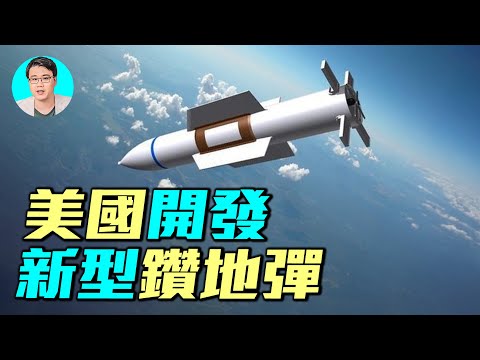 伊朗看了都害怕,美國開發全新巨型鑽地彈,取代30,000磅的MOP| #軍事情報局 #周子定