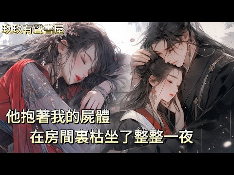 【一口氣看完】我從死人堆裏救出少年,我們相愛兩年。後來他恢復太子身份,居高臨下問我要什麽,上一世我求嫁給他,可他卻娶了白月光,只送來一杯毒酒,這一世我跪在地上,求認他爲兄長,他卻咬牙不肯答應...