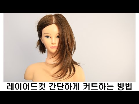 레이어드컷 간단하게 커트하는 방법 입니다.