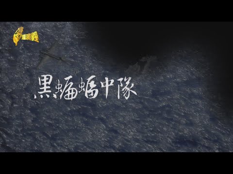 【台灣演義】最神祕特種部隊 黑蝙蝠中隊 冷戰蒐情資 冒死飛越敵區 2025.06.08 | Taiwan History