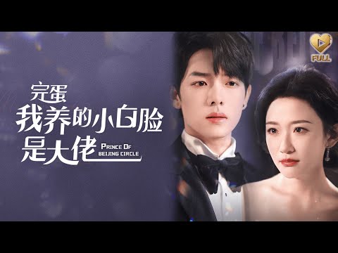 【FULL】「曾輝&韓雨彤」「分手?我准了嗎?」她包養的窮學生搖身一變,成了頂級豪門繼承人。宴會上他當眾摟住她:「現在,該我包養你了。」《完蛋我養的小白臉是大佬》