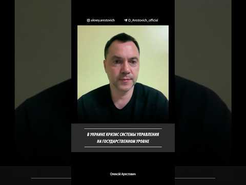 В Украине кризис системы управления | Алексей Арестович