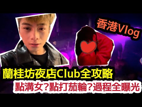 【香港Vlog】蘭桂坊夜店Club全攻略!點溝女?點打茄輪?過程全曝光! | LEMON檸檬