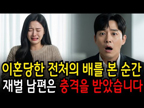 이혼 당하고 쫓겨난 전처의 임심한 배를 본 순간 재벌 남편은 충격을 받았습니다! #부부사연 #드라마사연 #인생사연 #오디오북