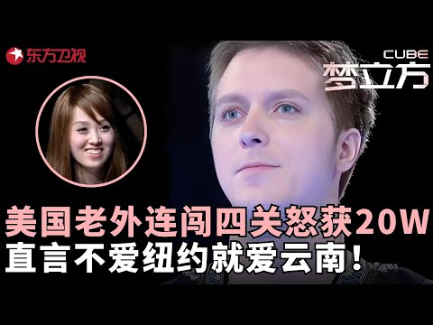美国老外连闯四关遗憾退场,直言不爱纽约就爱当云南上门女婿,丈母娘怒掏20万为他装修客栈!#梦立方 FULL
