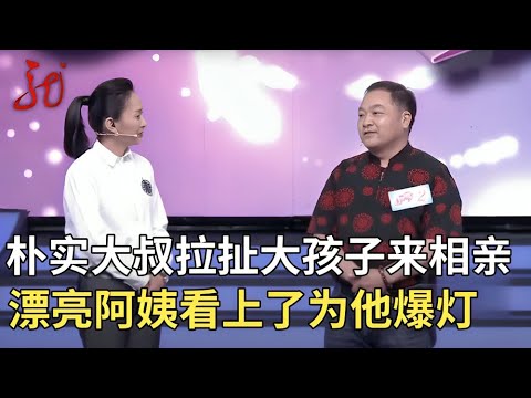 朴实大叔独自拉扯大两个孩子来相亲,漂亮阿姨看上了为他爆灯【门当户对】