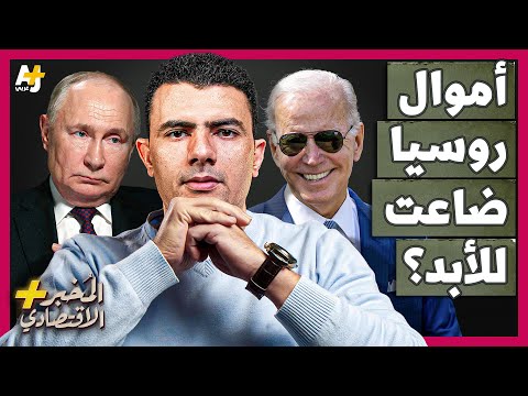 المُخبر الاقتصادي+ | لماذا تخاف أوروبا من الاستيلاء على أموال روسيا؟ كيف يخطط بوتين للانتقام؟