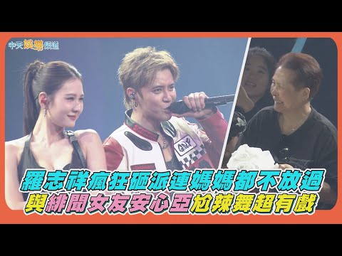 【撩星聞】羅志祥瘋狂砸派連媽媽都不放過 與緋聞女友安心亞尬辣舞超有戲|羅志祥30巡迴演唱會