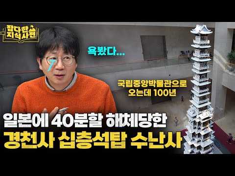 무참히 약탈 당한 경천사십층석탑, 어떻게 조국으로 돌아올 수 있었을까?