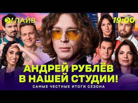 Андрей Рублёв в нашей студии! | Самые честные итоги сезона | Больше! Лайв (ENG SUB)