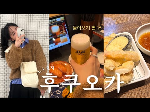 VLOG: My solo trip to Fukuoka / Power J, who had a blast for 2 nights and 3 days (ft., sharing sc...