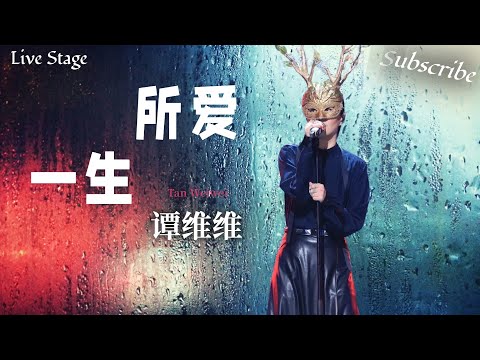 听完更意难平了!LIVE #谭维维 《一生所爱》 高音质 Hi-Res 纯享版 #蒙面歌王