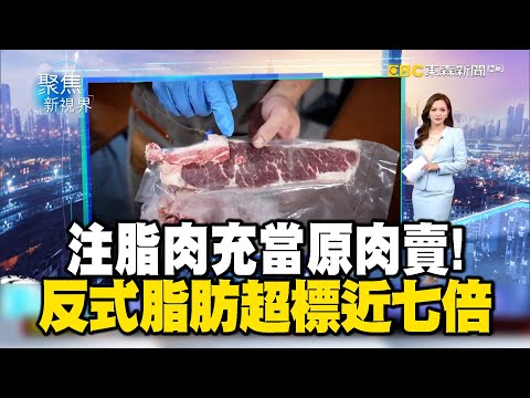 注脂肉充當原肉賣! 反式脂肪超標近七倍【聚焦新視界】房業涵 @newsebc