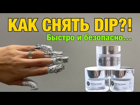 Как быстро снять пудровое покрытие? 🥸 Снятие Dip покрытия