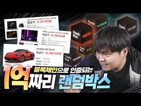 이제 하다못해 포르쉐가 나온다는 랜덤박스?! 금액대별 해시박스를 전부 상자깡해보았습니다..