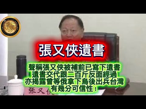 1.30 張又俠遺書|聲稱張又俠被補前已寫下遺書|遺晝交代跟二百斤反面經過,亦揭露曾等俄拿下烏後出兵台灣,有幾分可信性!