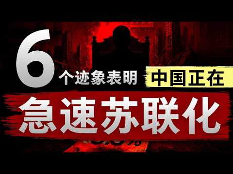 【中国的苏联化】六个迹象表明,中国正朝着苏联式结局狂奔