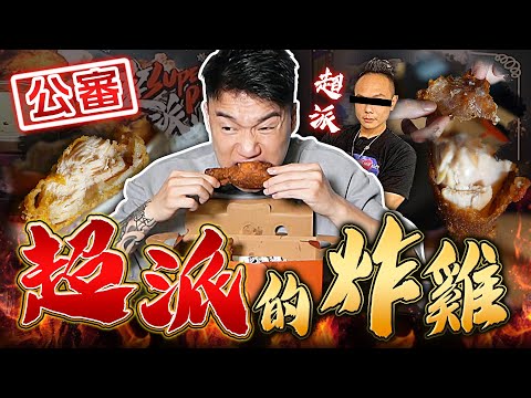 公審超派的炸雞店!