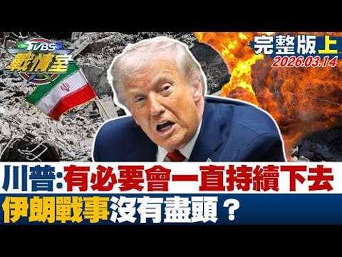 【完整版上集】川普:只要有必要會一直持續下去 伊朗戰事沒有盡頭?20260314|#高嘉瑜 #林珍羽 #賴岳謙 #王鴻薇 #徐弘庭 #李柏毅