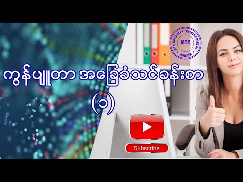 ကွန်ပျူတာ အခြေခံ သင်ခန်းစာ (၁)