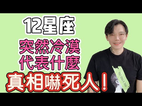 「星座」12星座如果突然冷淡代表什麼?真相嚇死人!